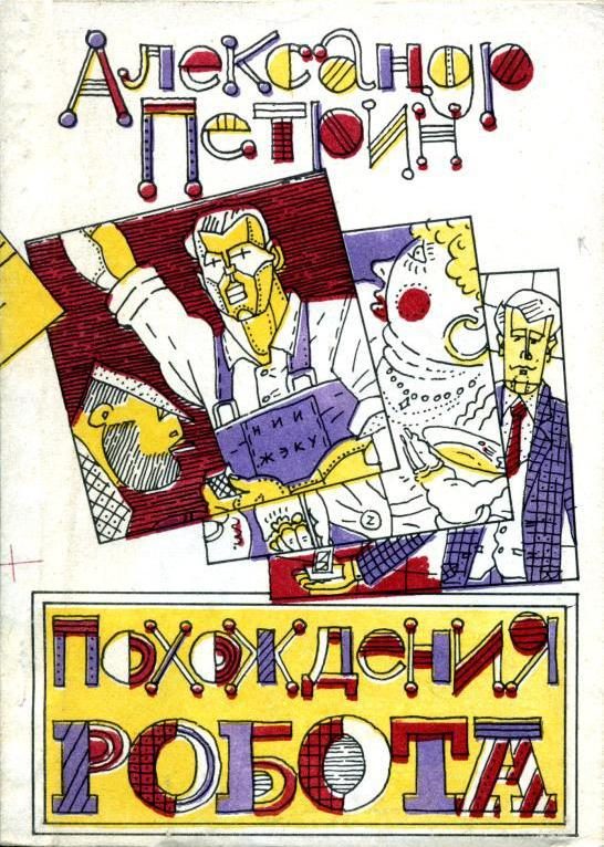 Обложка книги «Похождения робота»