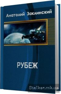 Обложка книги «Рубеж»
