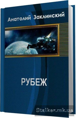Обложка книги «Рубеж»