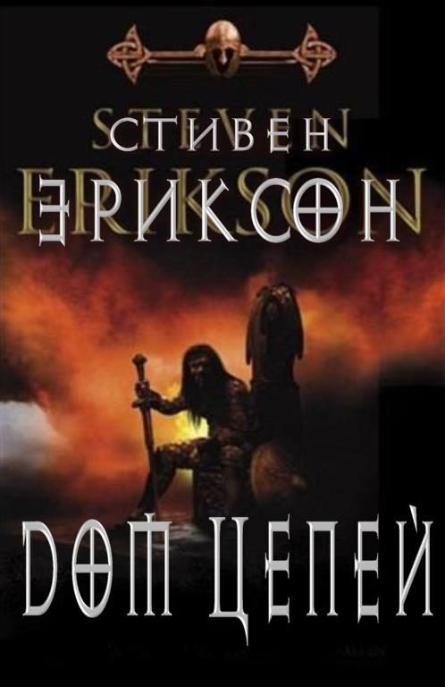 Обложка книги «Дом Цепей»
