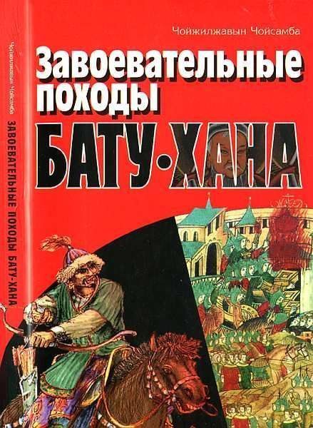 Обложка книги «Завоевательные походы Бату-хана»