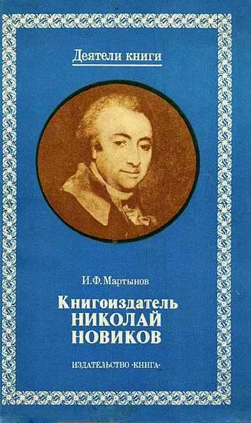 Обложка книги «Книгоиздатель Николай Новиков»