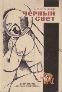 Обложка книги «Черный свет»