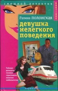 Обложка книги «Девушка нелегкого поведения»