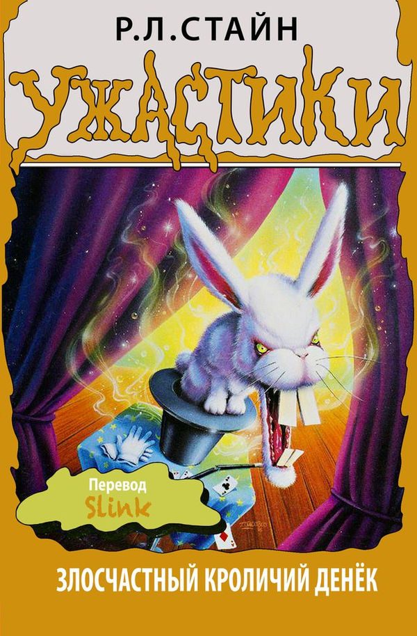 Обложка книги «Злосчастный кроличий денёк»