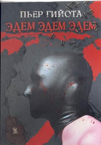 Обложка книги «Эдем, Эдем, Эдем»