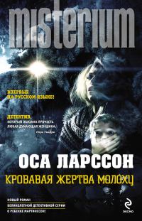 Обложка книги «Кровавая жертва Молоху»