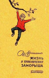 Обложка книги «Жизнь и приключения Заморыша»