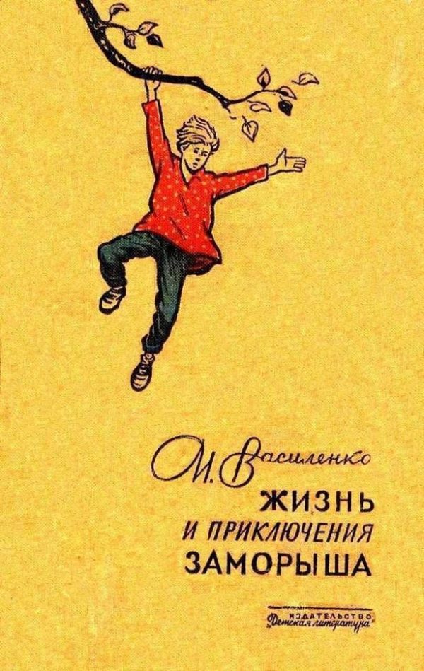Обложка книги «Жизнь и приключения Заморыша»