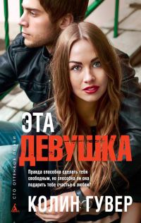 Обложка книги «Эта девушка»