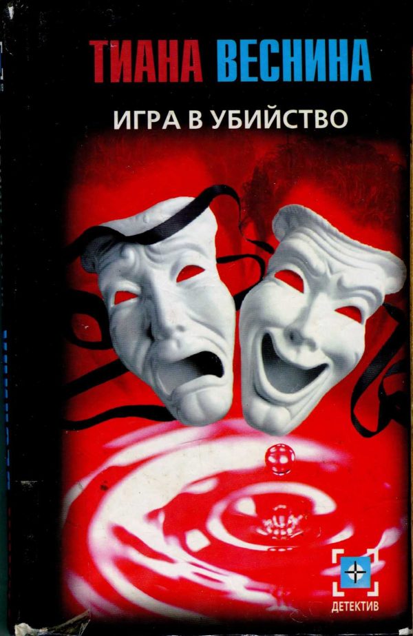 Обложка книги «Игра в убийство»