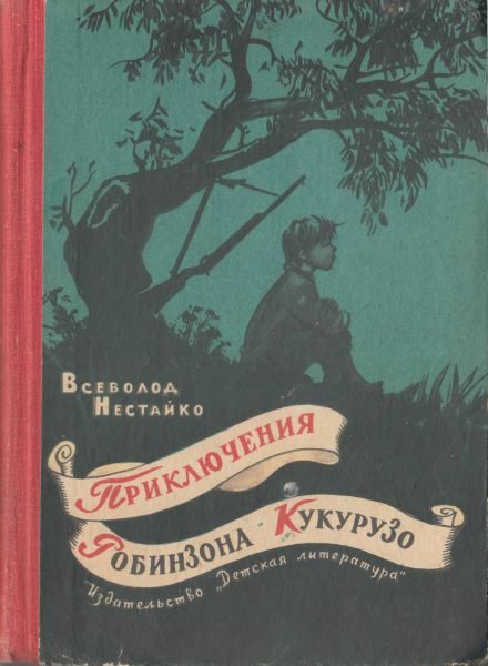 Обложка книги «Необычайные приключения Робинзона Кукурузо и его верного друга одноклассника Павлуши Завгороднего в школе, дома и на необитаемом острове поблизости с»
