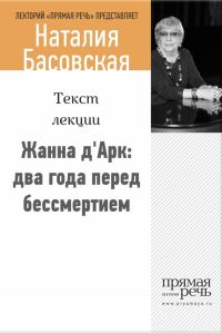 Обложка книги «Жанна д’Арк: два года перед бессмертием»
