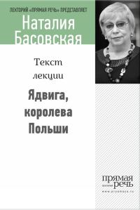 Обложка книги «Ядвига, королева Польши»