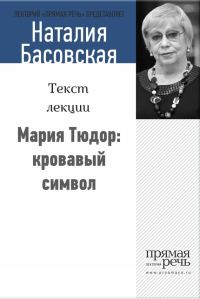 Обложка книги «Мария Тюдор: кровавый символ»