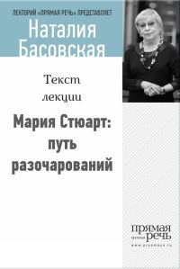 Обложка книги «Мария Стюарт: путь королевы»