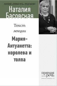 Обложка книги «Мария-Антуанетта: королева и толпа»