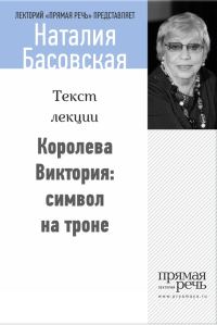 Обложка книги «Королева Виктория: символ на троне»