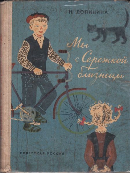 Обложка книги «Мы с Серёжкой близнецы»