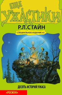 Обложка книги «Ещё ужастики. Десять историй ужаса»