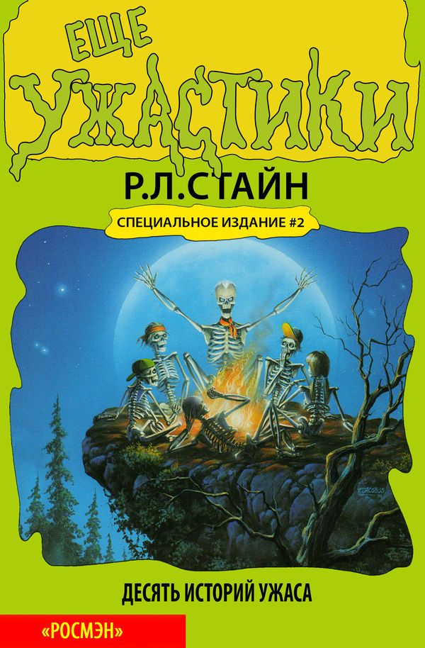 Обложка книги «Ещё ужастики. Десять историй ужаса»