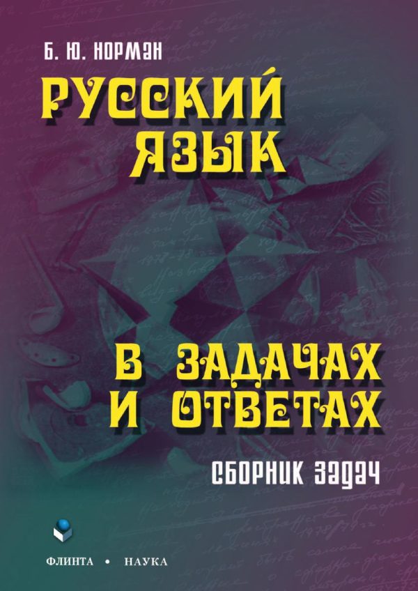 Обложка книги «Norman B. Russkyi yazyk v zadachah.Fragment»
