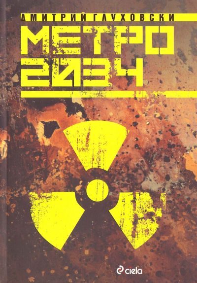 Обложка книги «Метро 2034»