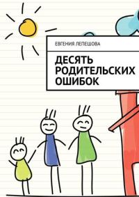 Обложка книги «Десять родительских ошибок»