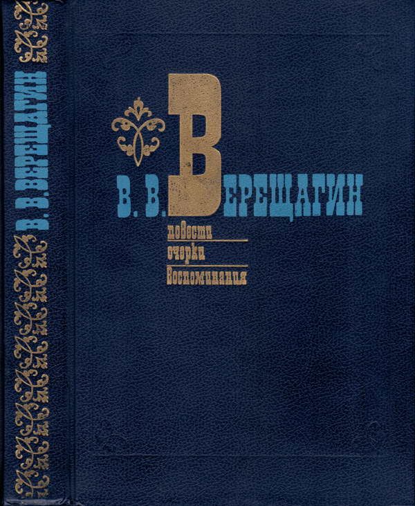 Обложка книги «Повести. Очерки. Воспоминания»