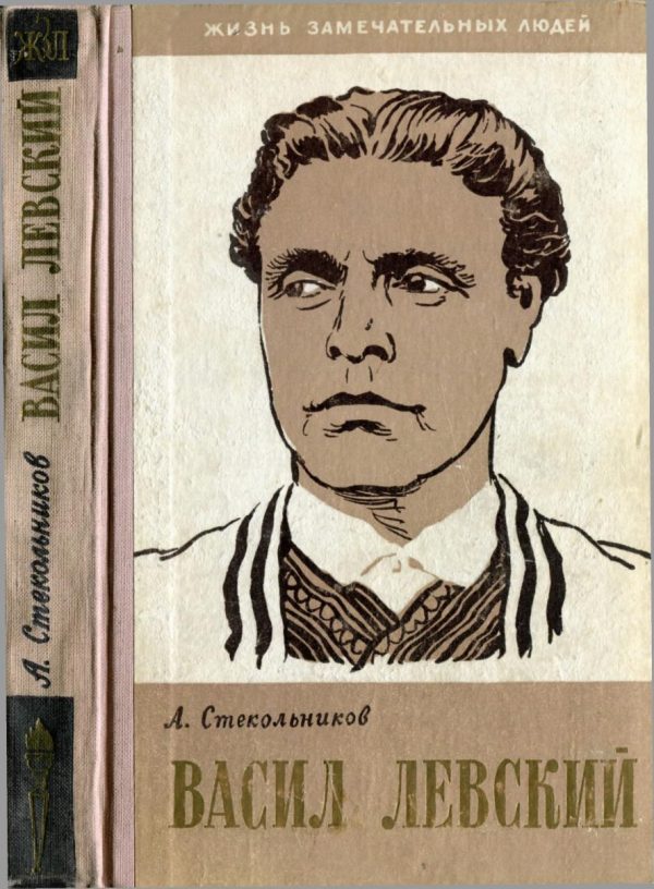 Обложка книги «Васил Левский»