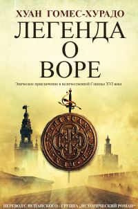 Обложка книги «Легенда о воре»