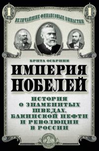 Обложка книги «Империя Нобелей. История о знаменитых шведах, бакинской нефти и революции в России»