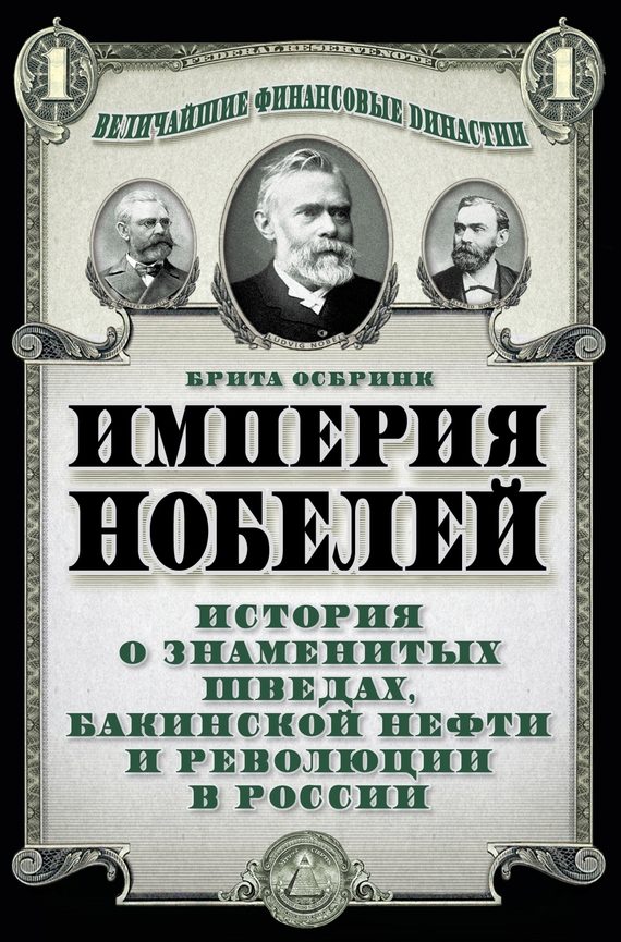 Обложка книги «Империя Нобелей. История о знаменитых шведах, бакинской нефти и революции в России»