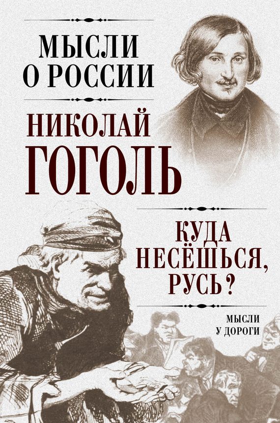 Обложка книги «Куда несешься, Русь?»