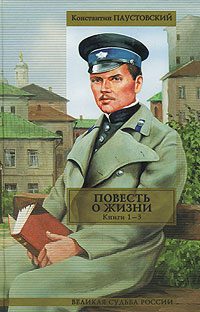 Обложка книги «Повесть о жизни. Книги 1-3»