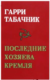 Обложка книги «Последние хозяева Кремля»