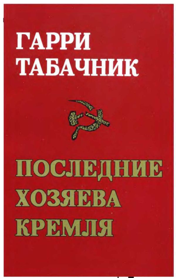 Обложка книги «Последние хозяева Кремля»