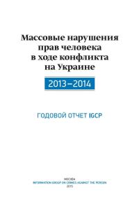 Обложка книги «Массовые нарушения прав человека в ходе конфликта на Украине. 2013-2014»