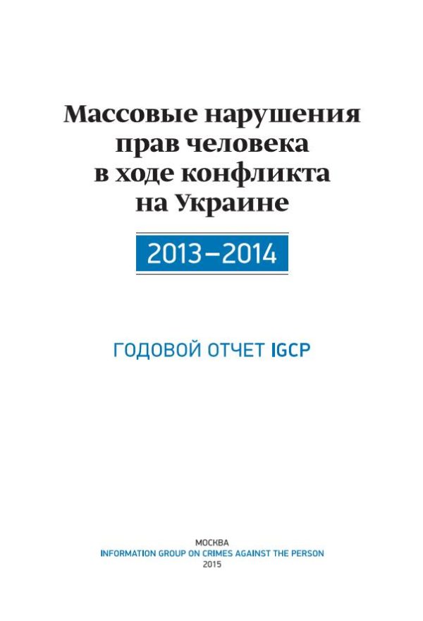 Обложка книги «Массовые нарушения прав человека в ходе конфликта на Украине. 2013-2014»