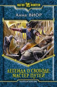 Обложка книги «Легенда о свободе. Мастер Путей»