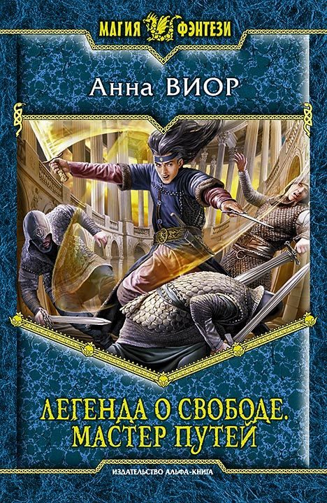 Обложка книги «Легенда о свободе. Мастер Путей»