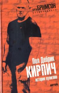 Обложка книги «Кирпич. История хулигана»