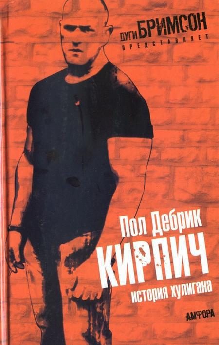 Обложка книги «Кирпич. История хулигана»