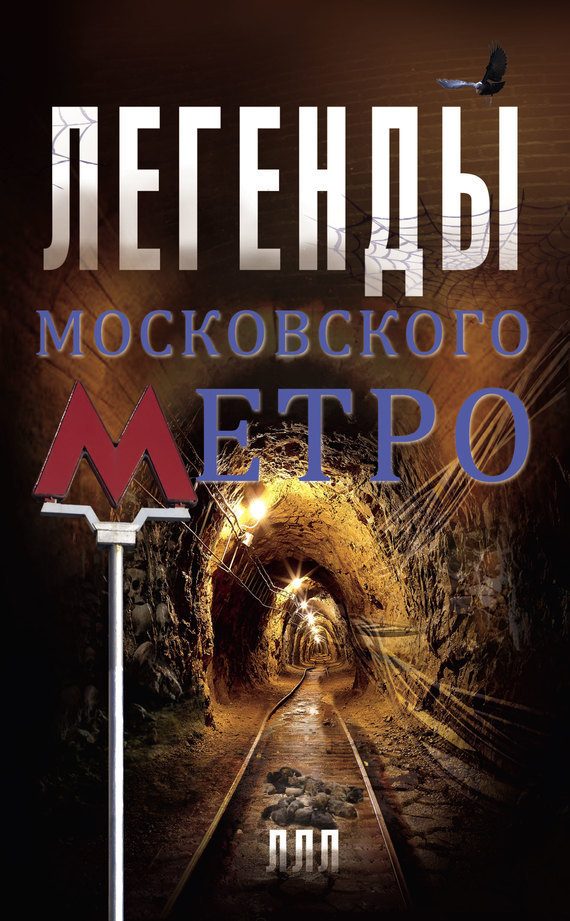 Обложка книги «Легенды московского метро»