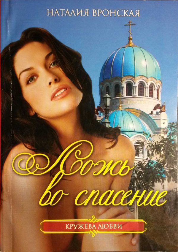 Обложка книги «Ложь во спасение»