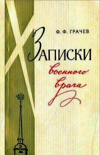 Обложка книги «Записки военного врача»