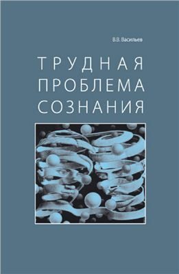 Обложка книги «Трудная проблема сознания»