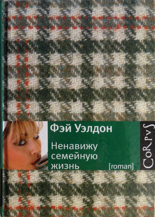 Обложка книги «Ненавижу семейную жизнь»