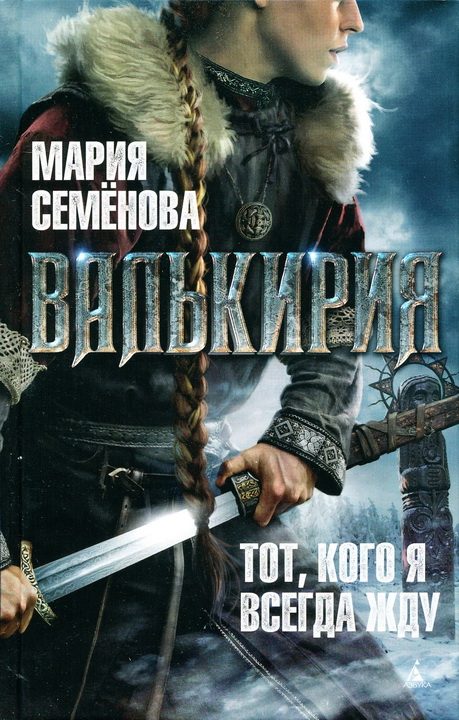 Обложка книги «Валькирия. Тот, кого я всегда жду»