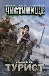 Обложка книги «Турист»